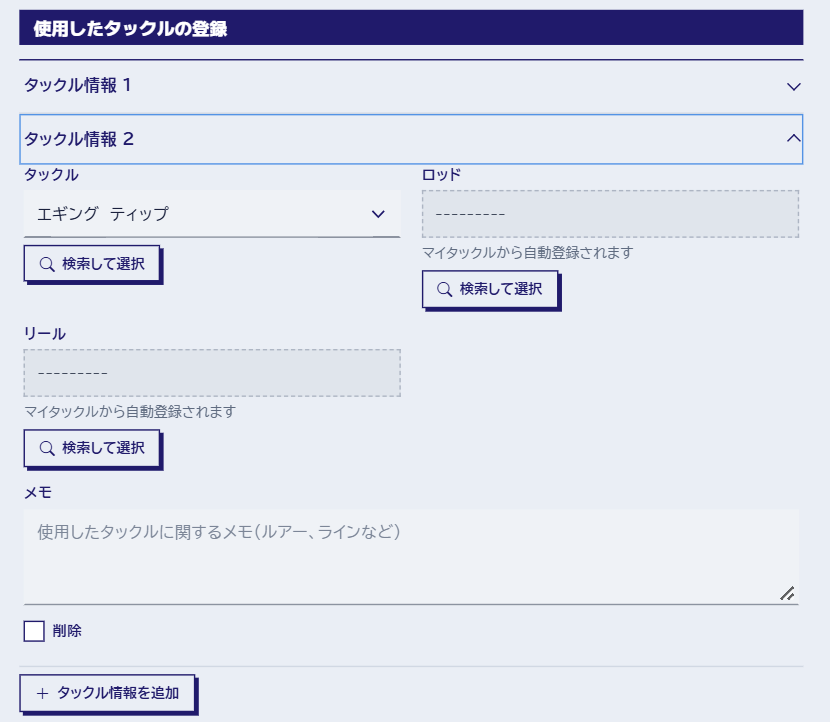 アクティビティの登録フォーム（タックル・釣果）