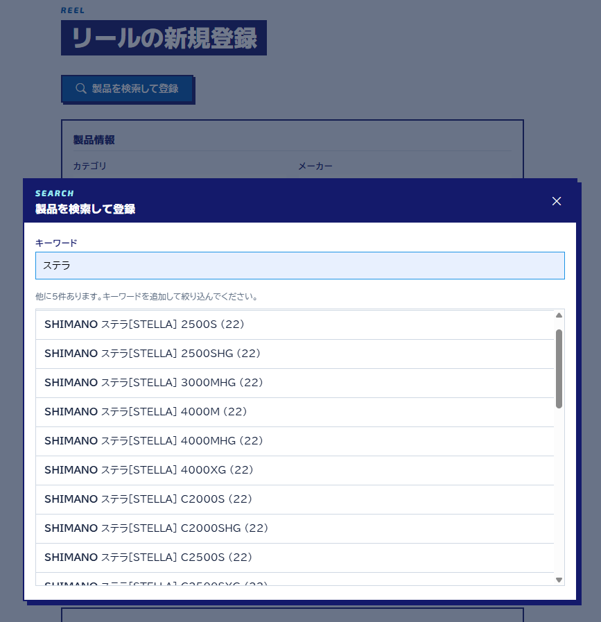 リールのスペック検索画面